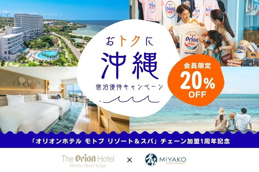 都ホテルズ＆リゾーツで宿泊20%OFF？沖縄「オリオンホテル モトブ リゾート＆スパ」チェーン加盟1周年記念