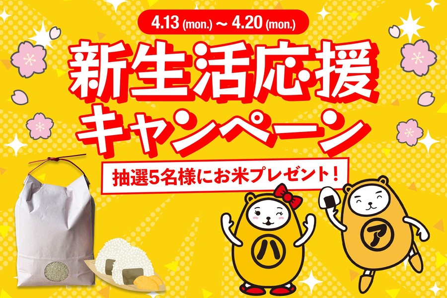 アパマンショップ新生活応援企画2026｜有機肥料米コシヒカリ3kgが当たるSNS抽選
