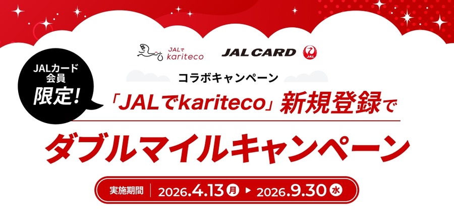 レンタルサブスク「JALでkariteco」のダブルマイル特典｜最大2,000マイル獲得