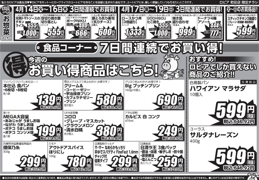 【ロピアチラシ】4月20日までの日替わり特売情報！かつおたたき・国産牛・握り寿司など見逃せないお買い得グルメが勢揃い