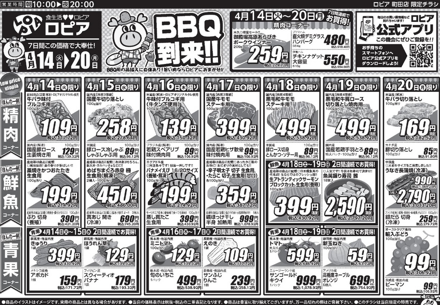 【ロピアチラシ】4月20日までの日替わり特売情報！かつおたたき・国産牛・握り寿司など見逃せないお買い得グルメが勢揃い