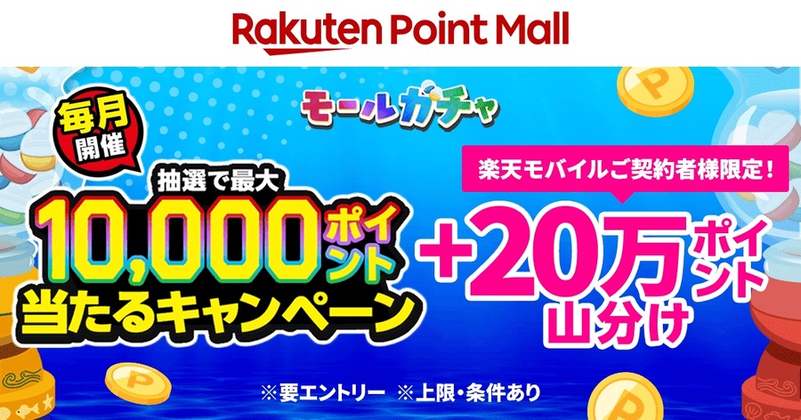 【楽天ポイントモール】最大1万ポイント抽選・楽天モバイル契約者向け20万ポイント山分け