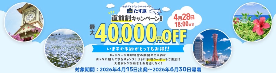 航空券＋ホテルがお得！スカイマークたす旅の直前割クーポンで最大4万円OFF