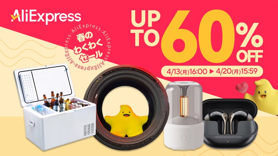 自動車用品が最大60%OFF！AliExpress「春のわくわくセール」