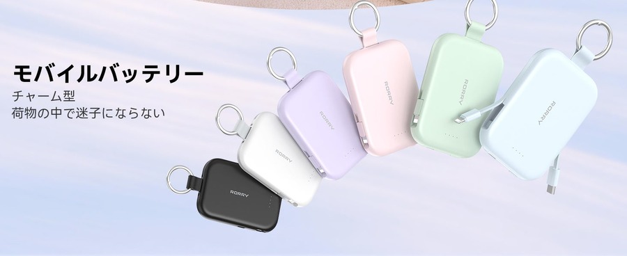 Amazonタイムセール祭り！RORRY製充電アクセサリー4製品が特別価格