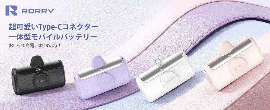 Amazonタイムセール祭り！RORRY製充電アクセサリー4製品が特別価格