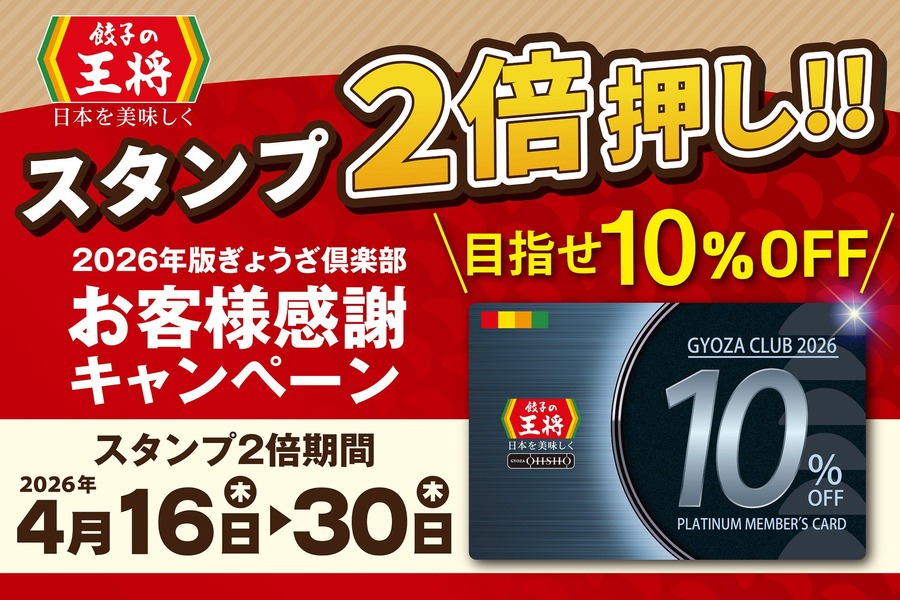 餃子の王将スタンプ2倍期間で割引券獲得や会員ランクを一気に上げるチャンス【4/16～30】