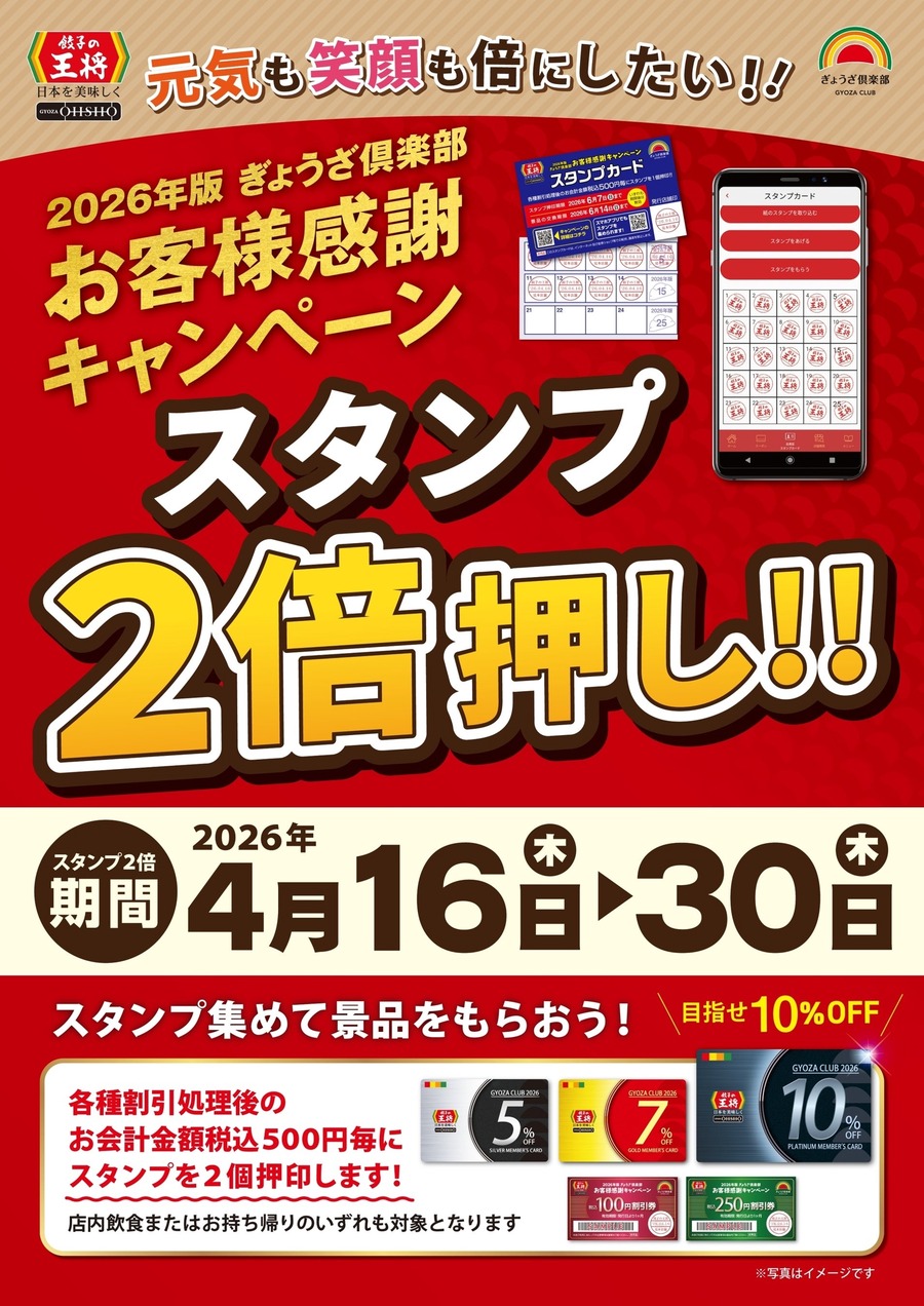 餃子の王将スタンプ2倍期間で割引券獲得や会員ランクを一気に上げるチャンス【4/16～30】