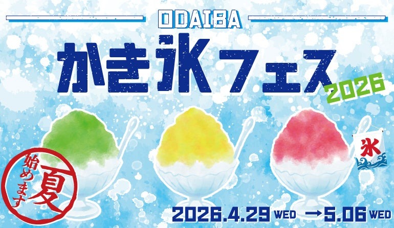お台場で夏を先取り！「ODAIBA かき氷フェス2026」LINEで先着1,000名にクーポン