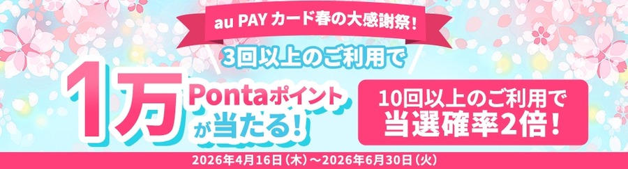 au PAY カード利用で1万Pontaポイントが当たる！10回以上利用で当選確率2倍