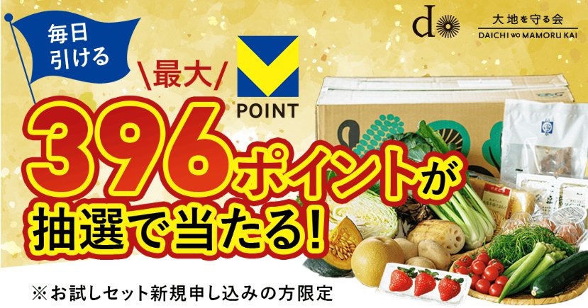 ハズレなし！Vポイント最大396ポイントが当たる「大地を守る会」お試しセットくじ