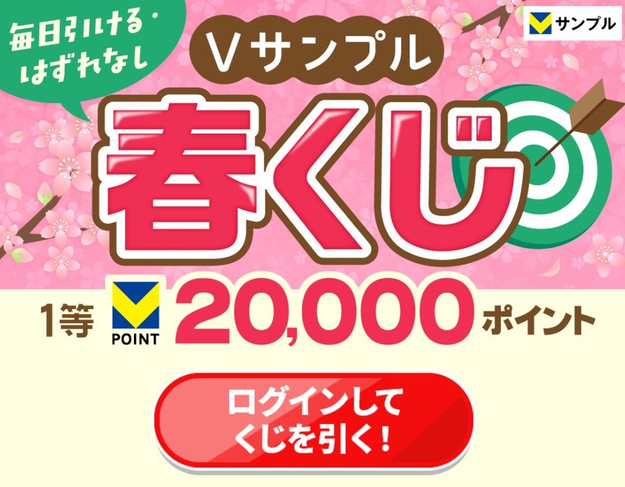 毎日くじが引ける「Vサンプル春くじ」開催中！最大20,000ポイント当たる