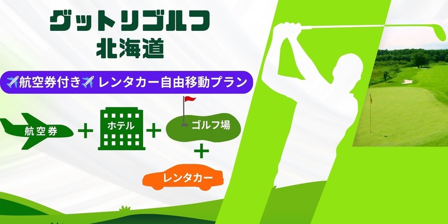 旅行予約「グットリ」が航空券・ホテル・ゴルフ・レンタカーのパッケージプランを販売 北海道ツアー