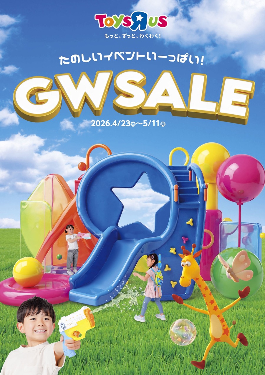 トイザらス・ベビーザらスGW2026特別企画 おもちゃ最大60%OFFセールや店頭イベントを多数開催