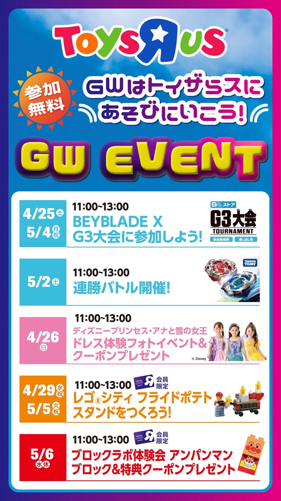 トイザらス・ベビーザらスGW2026特別企画 おもちゃ最大60%OFFセールや店頭イベントを多数開催