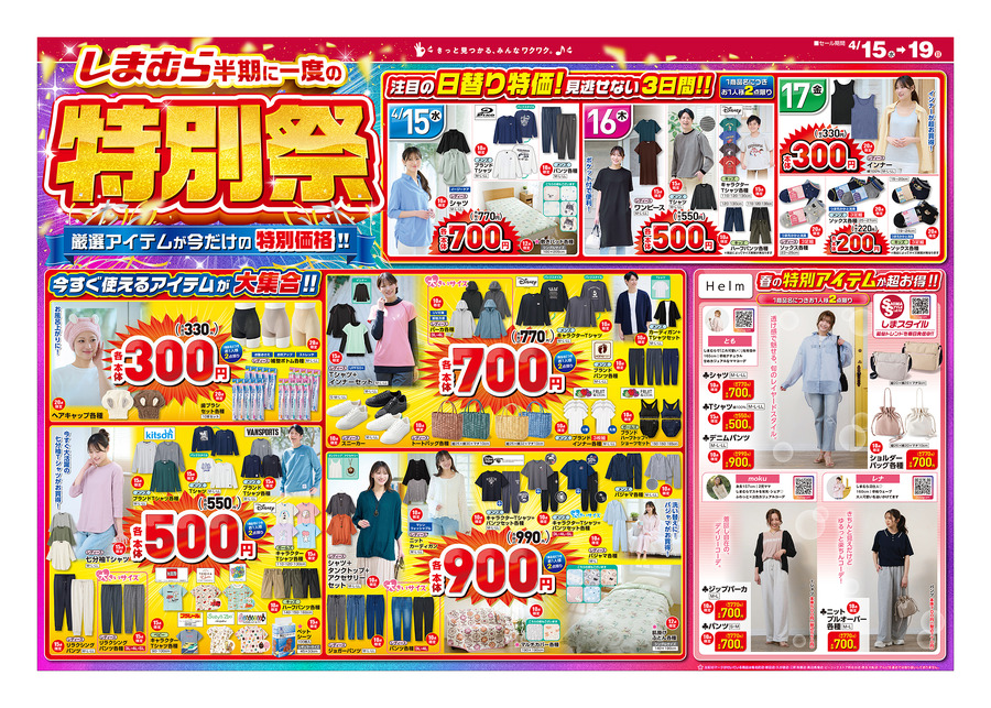 【しまむら】特別祭は4/19まで！ディズニーTシャツ550円・スニーカー770円などおすすめのセール商品6選