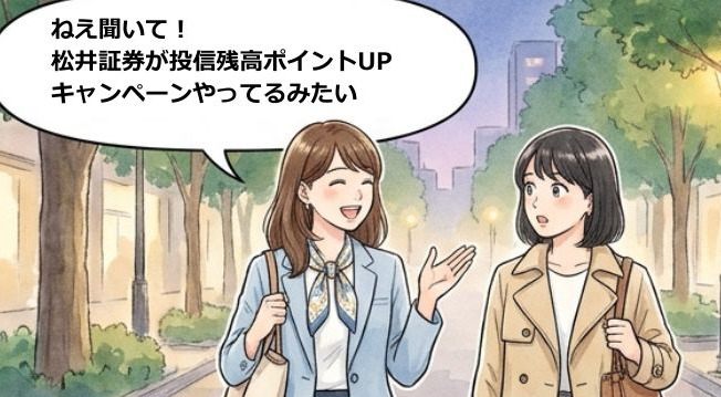 松井証券×三菱UFJアセットマネジメント｜投信残高ポイント増量企画【4コマ漫画で要点整理】