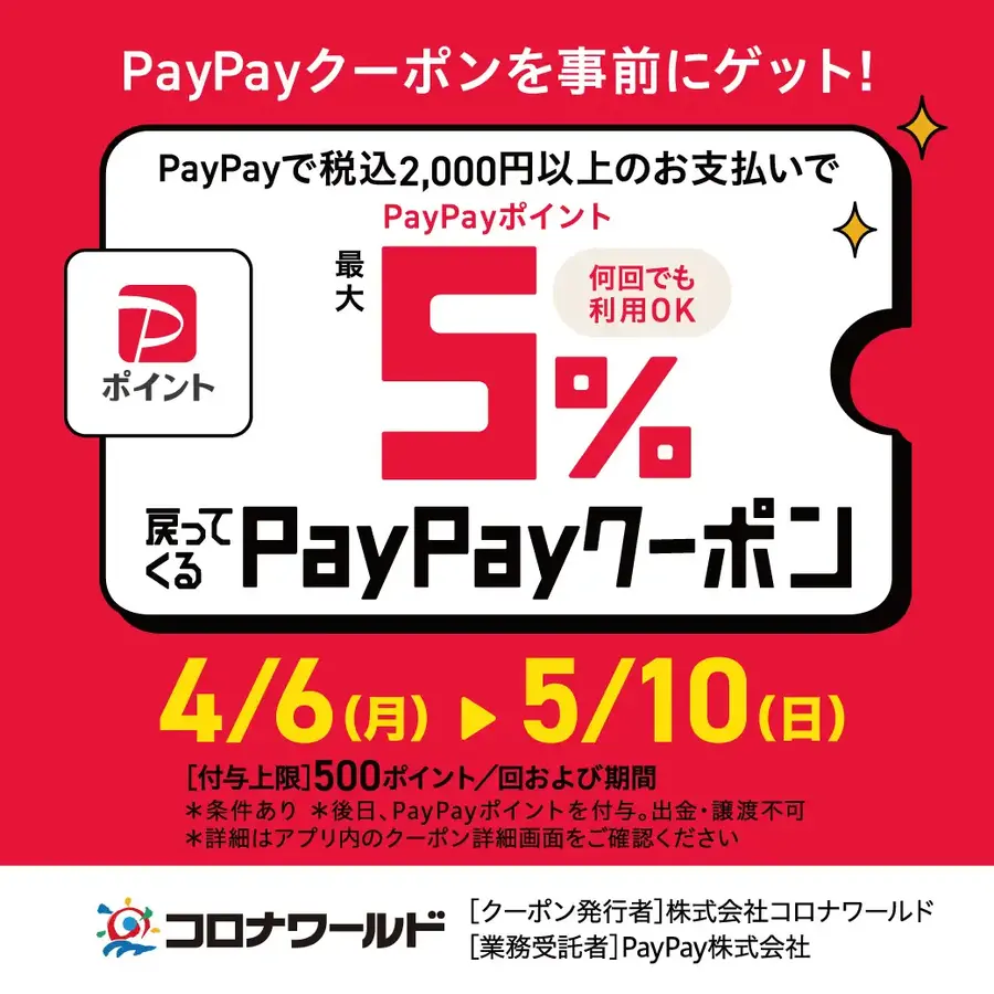 【2026年GW】ハズレなしスピードくじ＆PayPay最大5%還元｜複合アミューズメント施設のコロナワールド