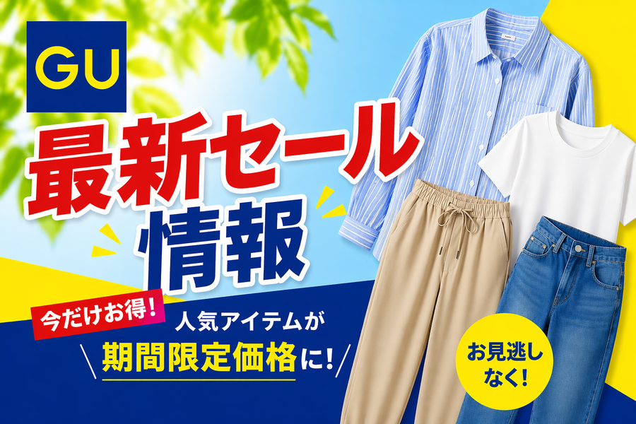 【GU】4月23日までのSALE情報｜透かし編みカーディガン・半袖サテンパジャマ1,900円など期間限定で特別価格！