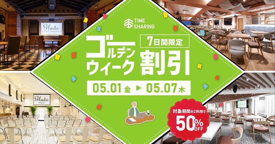 【2026年GW】渋谷・新宿など都内7会場でスペースを半額で借りられるTIME SHARING