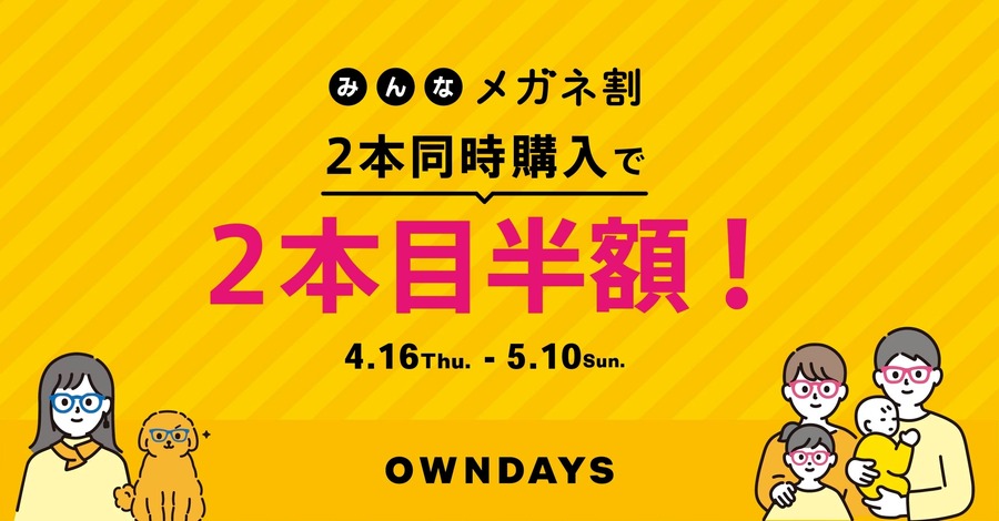【OWNDAY】メガネやサングラスを2本同時購入で2本目以降半額に｜5/10まで