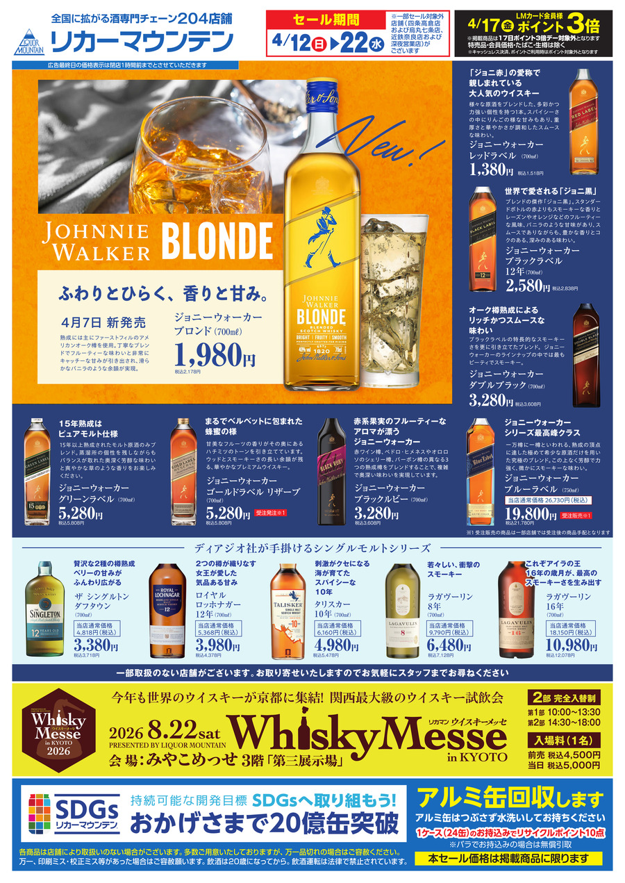 ウイスキーを特別価格で購入可能！リカーマウンテンのジョニーウォーカーセール