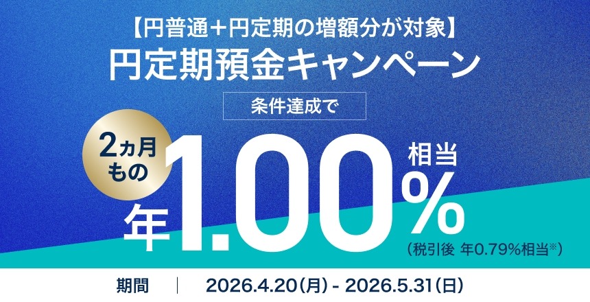 【住信SBIネット銀行】円定期預金2ヵ月ものキャンペーン｜4/20～5/31