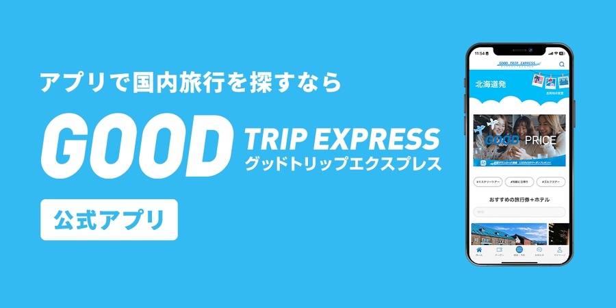 羽田発・福岡1泊2日が24,700円～！グットリのお得な平日旅行プランが最大20％オフ