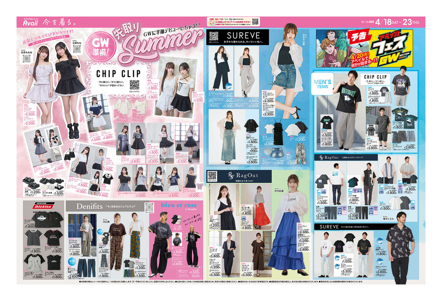 【アベイル】ヴァネロペ＆サンリオの新作グッズ登場！夏先取りアイテムも充実の今週チラシ（4/23まで）