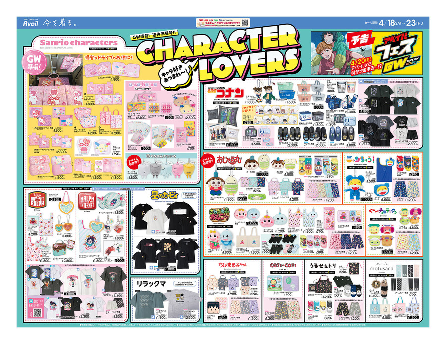 【アベイル】ヴァネロペ＆サンリオの新作グッズ登場！夏先取りアイテムも充実の今週チラシ（4/23まで）