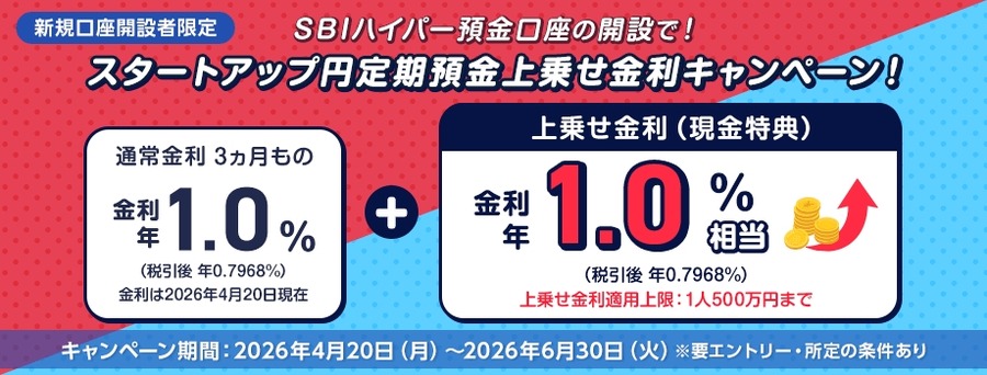 SBI新生銀行の新規口座開設×スタートアップ円定期預金で金利年2.0%相当を獲得
