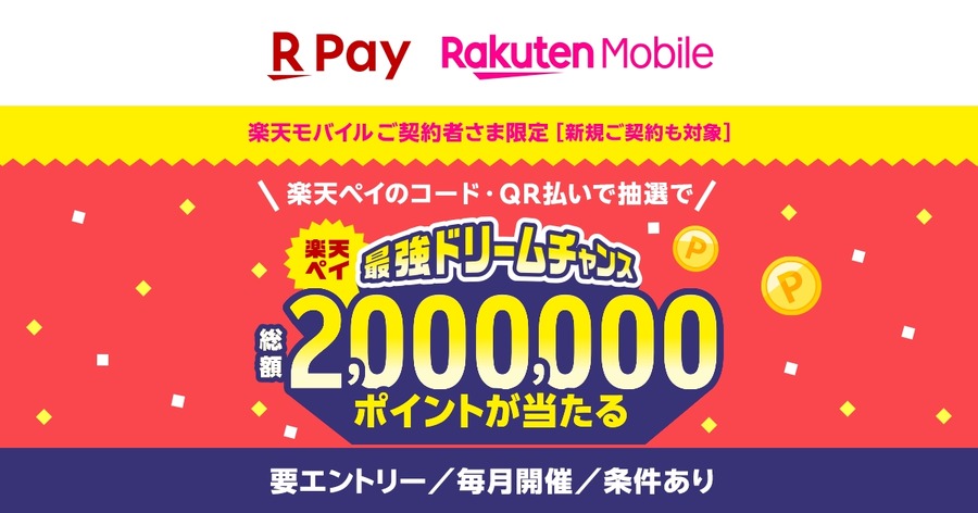楽天ペイ×楽天モバイル契約者限定！抽選で総額200万ポイントが当たる「最強ドリームチャンス」開催中
