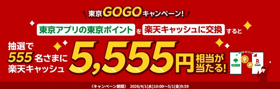 東京ポイントを楽天キャッシュに交換で抽選555名に5,555円相当が当たる｜4月中の参加がおすすめ