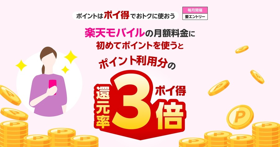 楽天モバイルの月額料金をポイントで払うと通常の3倍還元される？エントリーは4月中がおすすめ