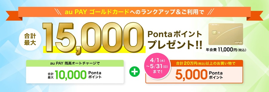 au PAY ゴールドカードへランクアップで最大15,000Pontaポイント｜追加分は5/31まで