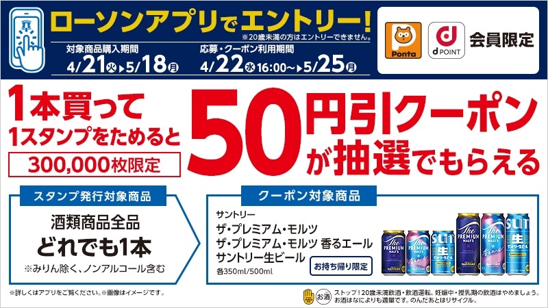 ローソンアプリ限定！対象のお酒を買ってサントリービール50円引きクーポンを抽選でGET
