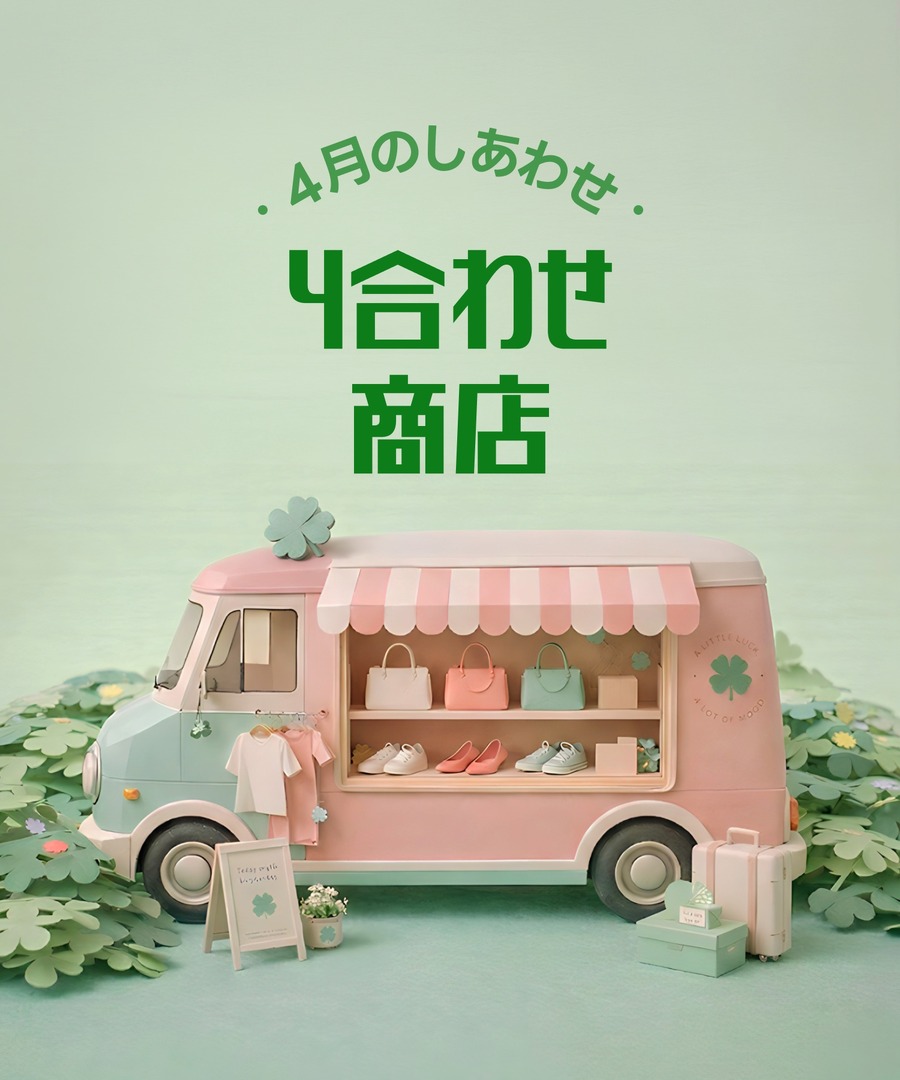 春夏ファッションをまとめ買い！ファッションプラットフォーム「アムード」で最大30%OFF