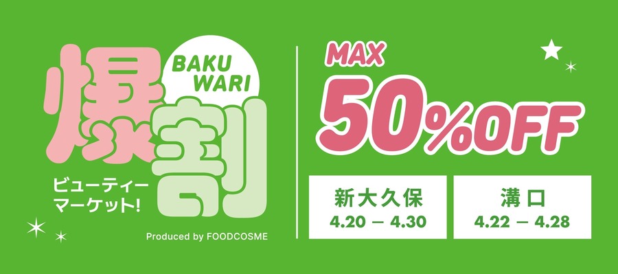 韓国コスメが最大50%OFF！「爆割ビューティーマーケット！」が新大久保・溝口で開催
