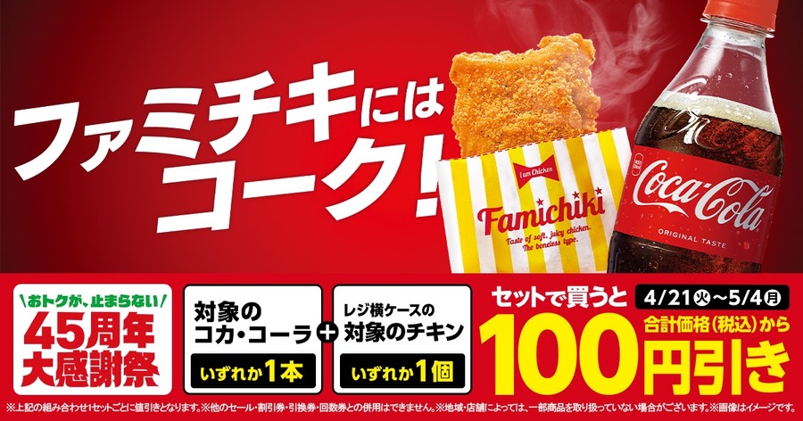 ファミリーマートの期間限定お得情報 コカ・コーラとファミチキのセット購入で100円引き