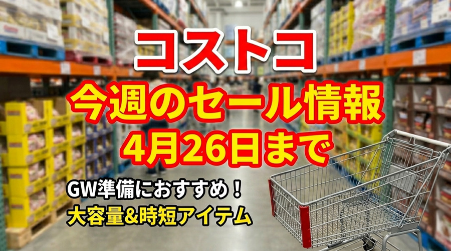 【コストコ】冷凍さくらどり挽肉600円引き＆スニッカーズ460円引き！GWに活躍するセール商品6選（4/26まで）