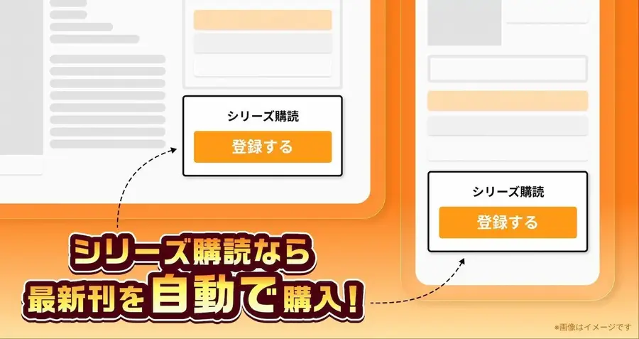 DMMブックスの新機能「シリーズ購読」で最新刊を発売日に自動購入！最大1万名に当たるポイント進呈企画も
