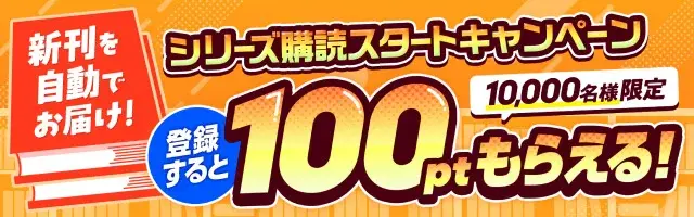 DMMブックスの新機能「シリーズ購読」で最新刊を発売日に自動購入！最大1万名に当たるポイント進呈企画も