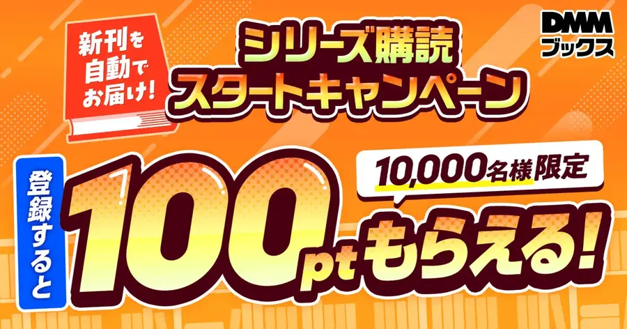 DMMブックスの新機能「シリーズ購読」で最新刊を発売日に自動購入！最大1万名に当たるポイント進呈企画も