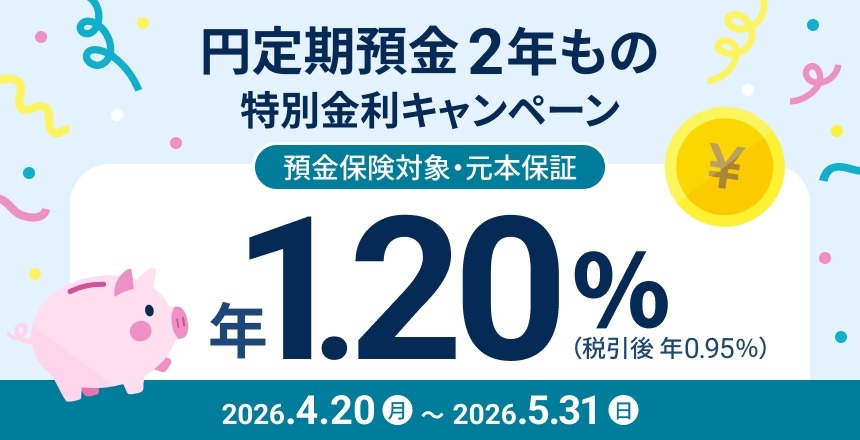 住信SBIネット銀行 円定期預金2年もの特別金利企画を5/31まで実施
