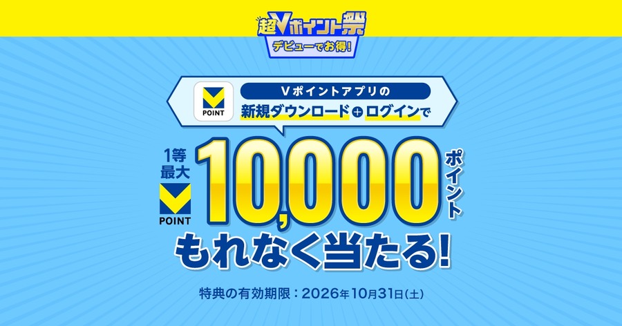 【超Vポイント祭】アプリ初ログインで抽選最大10,000ポイント進呈