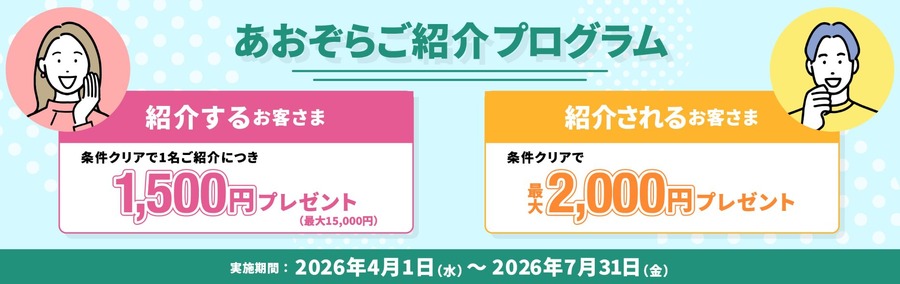 【あおぞら銀行】友人・家族の紹介で最大15,000円＆紹介される側も最大2,000円