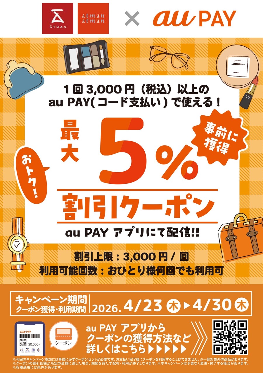 コスメから生活雑貨まで！京王アートマンでau PAY最大5％割引クーポン
