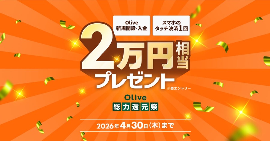三井住友銀行「Olive」新規口座開設＋10万円入金で15,000円相当のVポイントプレゼント 4/30まで