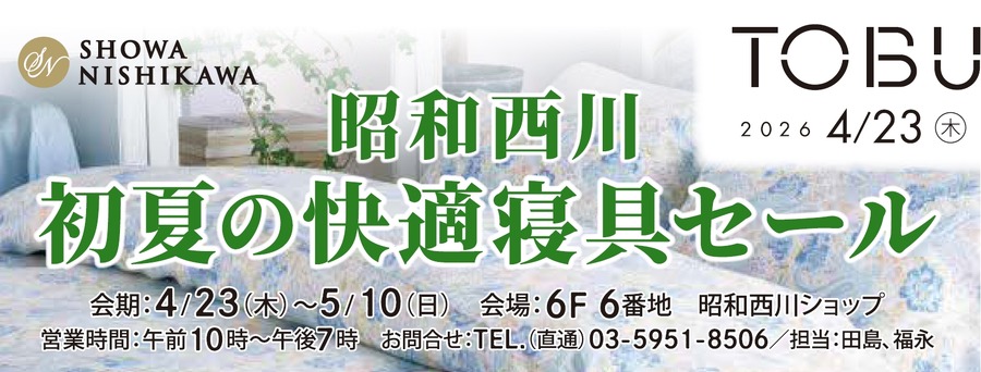 寝具メーカーの昭和西川 東武池袋でセール開催！4/23～5/10
