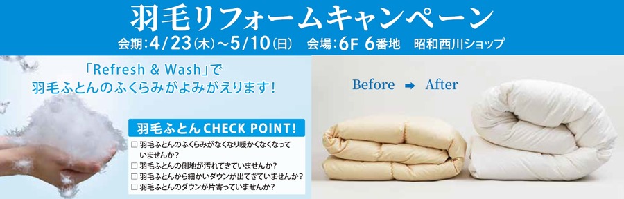 寝具メーカーの昭和西川 東武池袋でセール開催！4/23～5/10